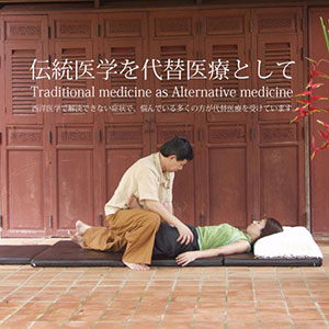 代替医療

