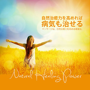 自然治癒力